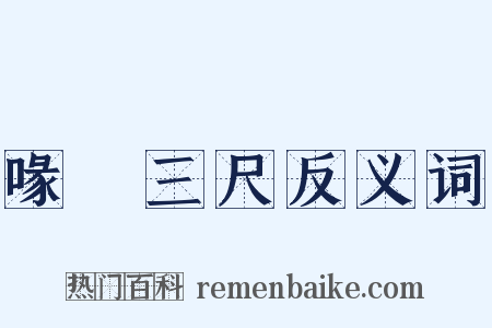 喙長三尺反义词是什么意思的图片
